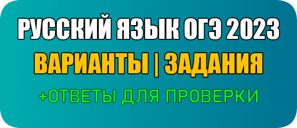 1 марта 2023 Пробник ОГЭ 2023 по русскому языку 9 класс 4 варианта и ответы