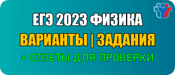 3 марта 2023 Пробник ЕГЭ 2023 по физике 11 класс вариант 112 и ответы