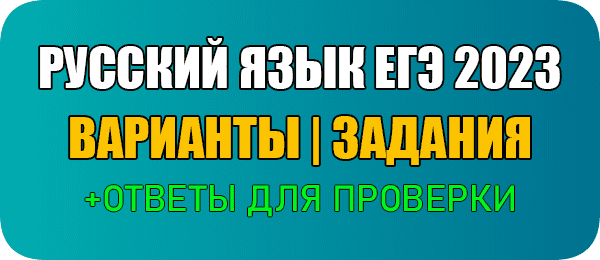 Задание 21 ЕГЭ 2023 русский язык практика с ответами