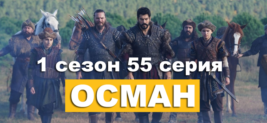 Турецкий сериал Основание Осман 1 сезон 55 серия