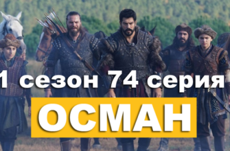 Турецкий сериал Основание Осман 1 сезон 74 серия