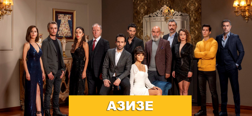 Азизе турецкий сериал на русском языке смотреть бесплатно онлайн в хорошем качестве все серии